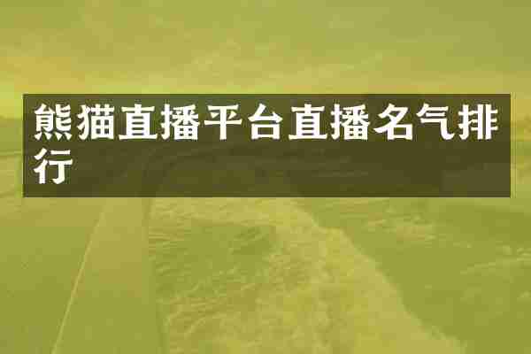 熊猫直播平台直播名气排行