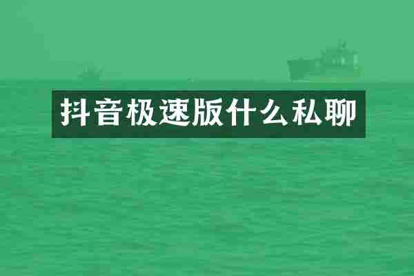 抖音极速版什么私聊