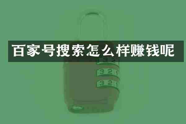 百家号搜索怎么样赚钱呢