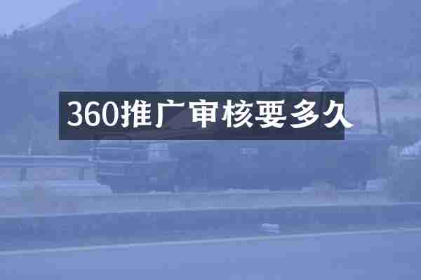 360推广审核要多久