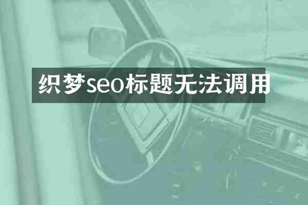 织梦seo标题无法调用