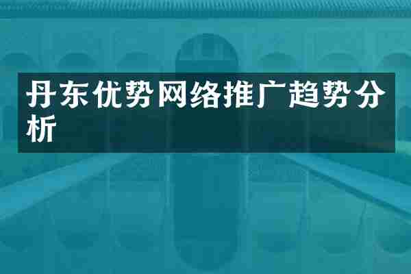 丹东优势网络推广趋势分析