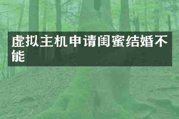 虚拟主机申请闺蜜结婚不能