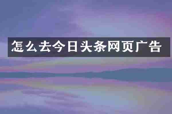 怎么去今日头条网页广告