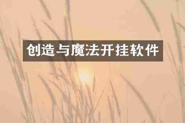 创造与魔法开挂软件