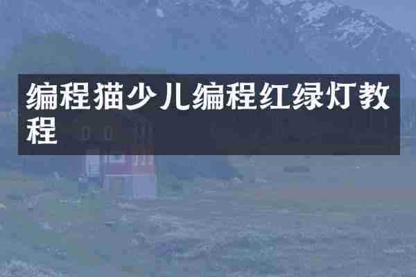 编程猫少儿编程红绿灯教程