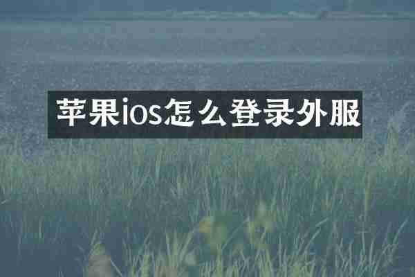 苹果ios怎么登录外服