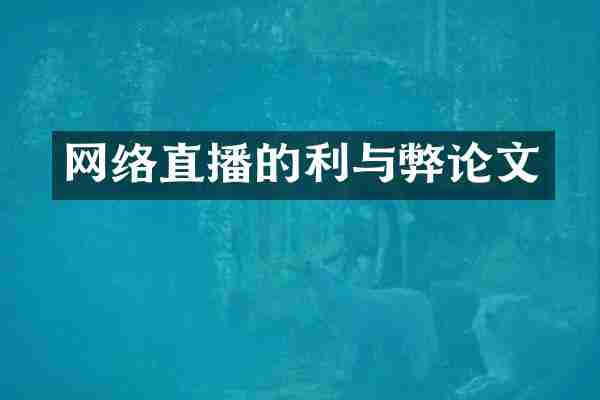 网络直播的利与弊论文
