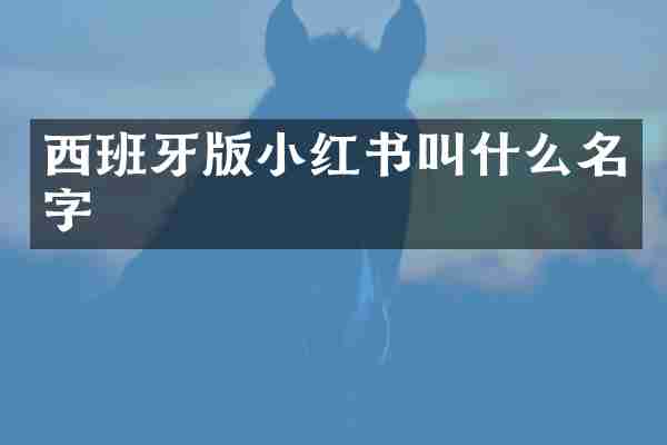 西班牙版小红书叫什么名字