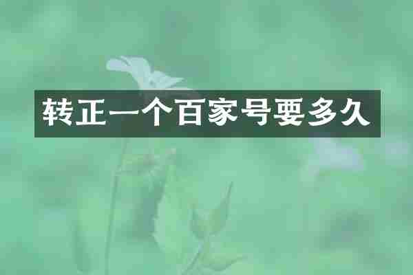 转正一个百家号要多久