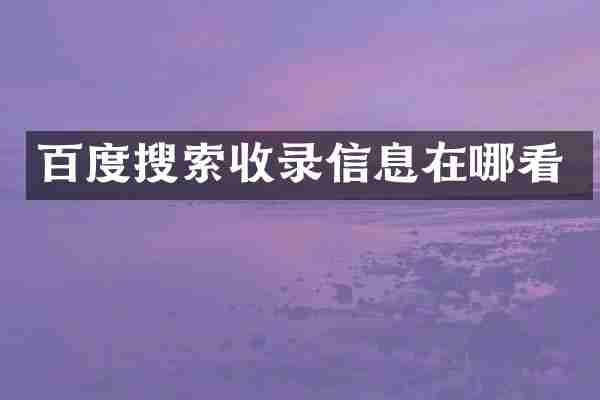 百度搜索收录信息在哪看