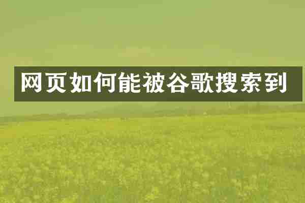网页如何能被谷歌搜索到