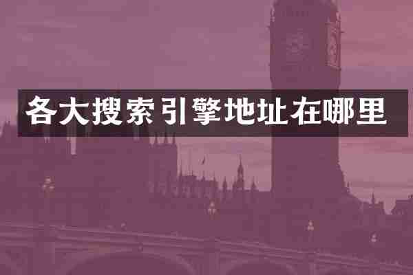 各大搜索引擎地址在哪里