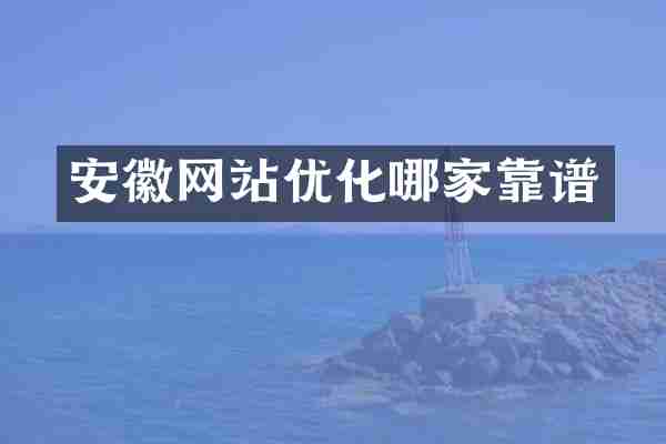 安徽网站优化哪家靠谱