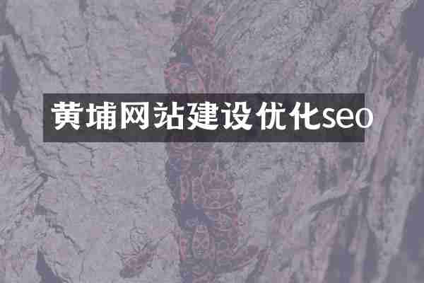 黄埔网站建设优化seo