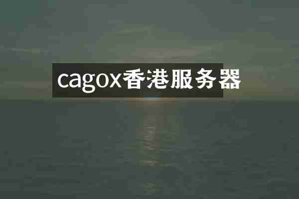 cagox香港服务器