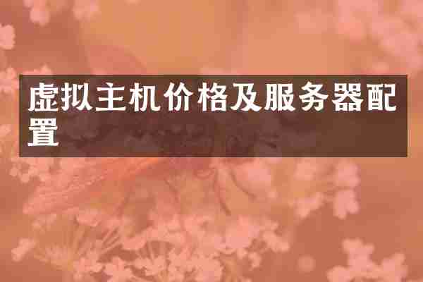 虚拟主机价格及服务器配置