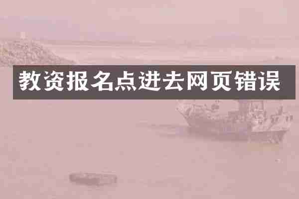 教资报名点进去网页错误