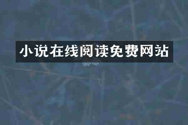 小说在线阅读免费网站