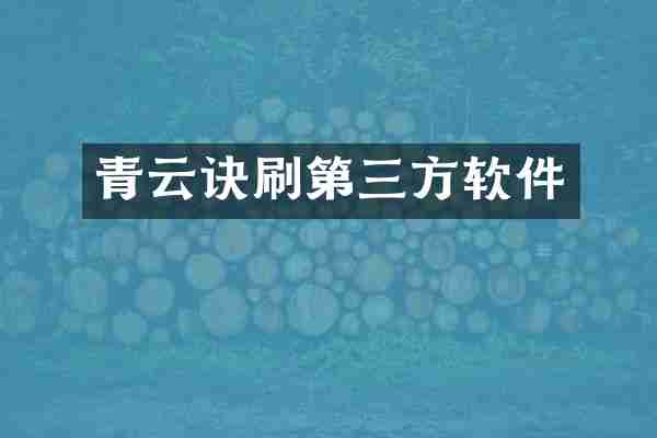 青云诀刷第三方软件