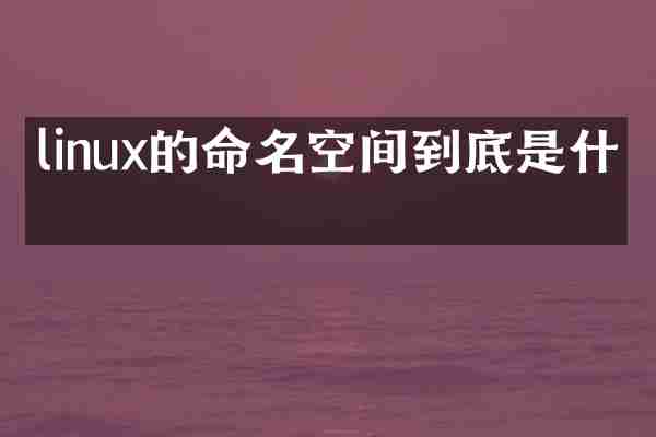 linux的命名空间到底是什么