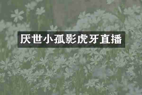 厌世小孤影虎牙直播