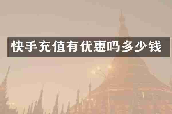 快手充值有优惠吗多少钱