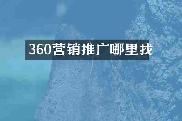 360营销推广哪里找