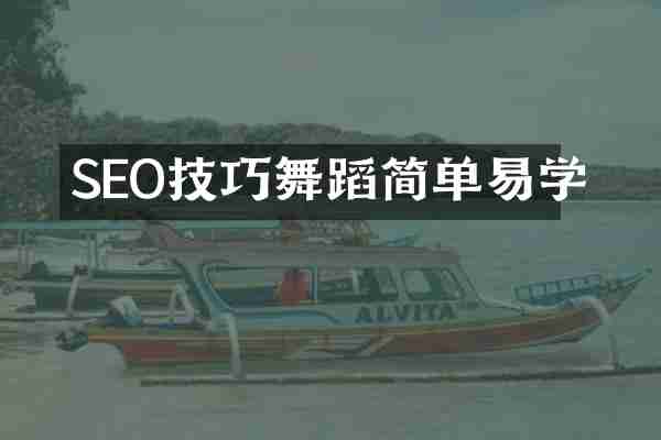 SEO技巧舞蹈简单易学