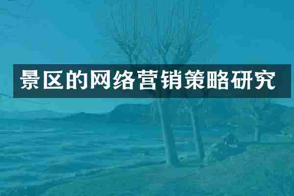 景区的网络营销策略研究