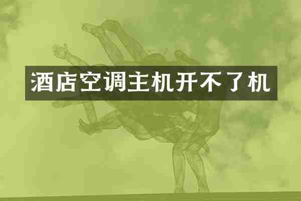 酒店空调主机开不了机