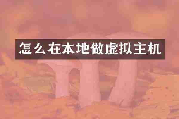 怎么在本地做虚拟主机