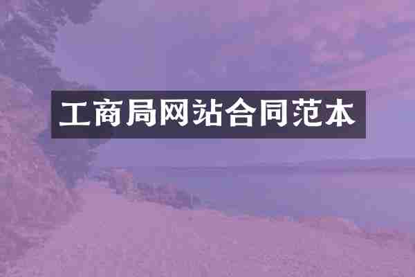 工商局网站合同范本
