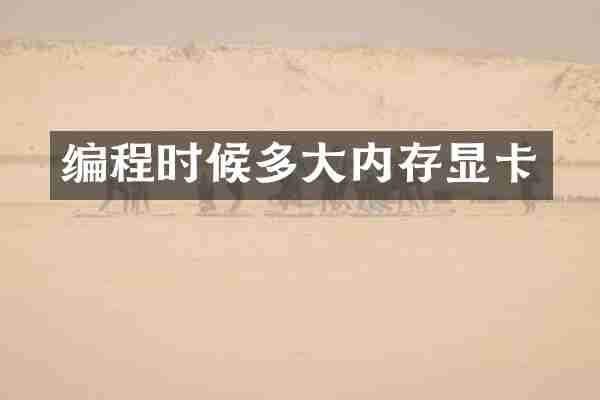 编程时候多大内存显卡