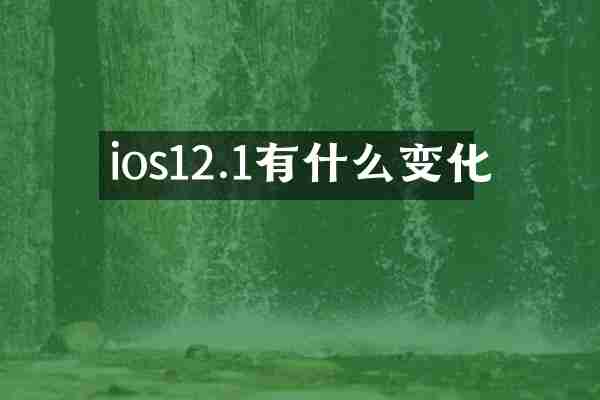 ios12.1有什么变化