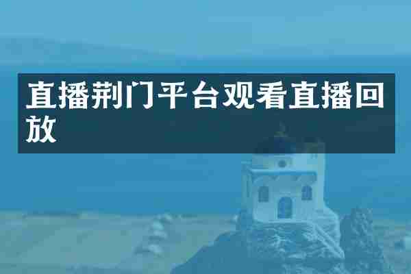 直播荆门平台观看直播回放