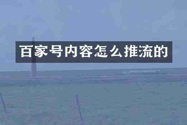 百家号内容怎么推流的