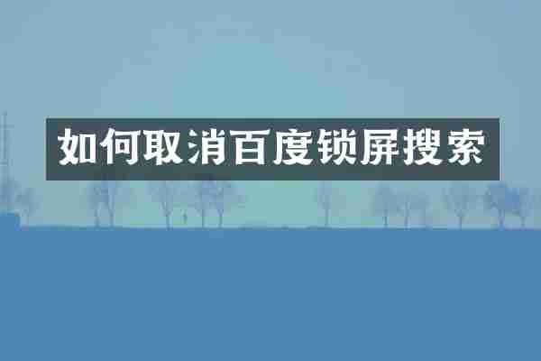 如何取消百度锁屏搜索
