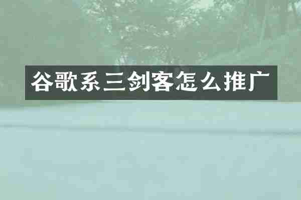 谷歌系三剑客怎么推广