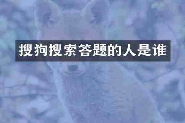 搜狗搜索答题的人是谁