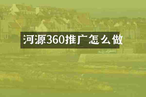 河源360推广怎么做