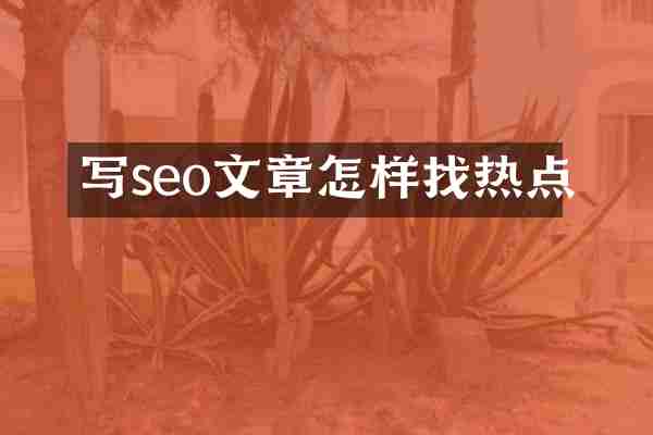 写seo文章怎样找热点