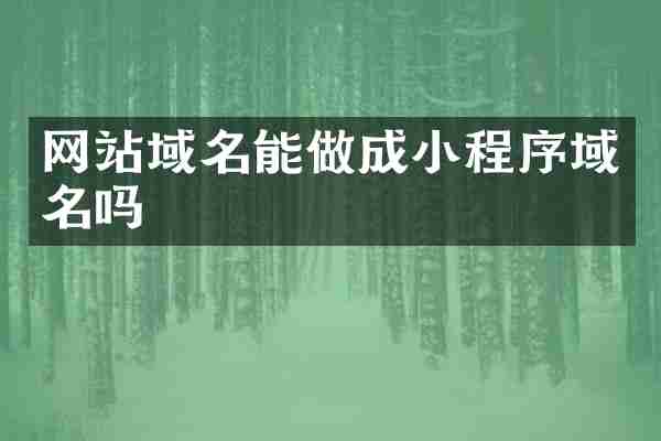 网站域名能做成小程序域名吗