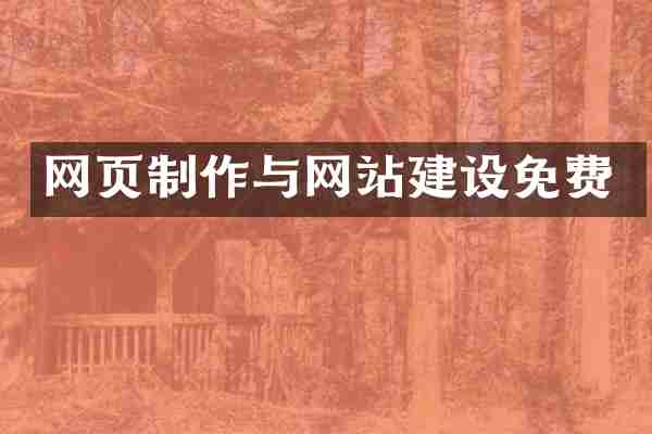 网页制作与网站建设免费