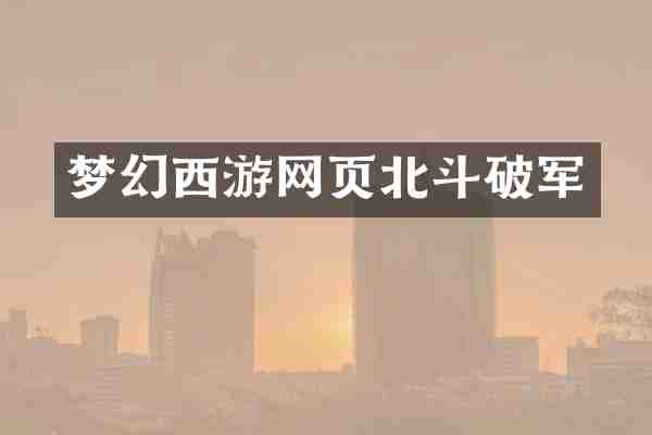梦幻西游网页北斗破军