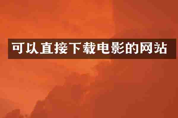 可以直接下载电影的网站