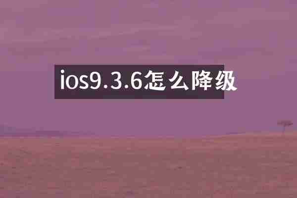 ios9.3.6怎么降级