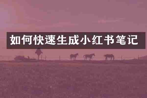 如何快速生成小红书笔记