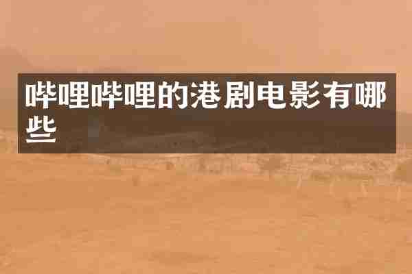 哔哩哔哩的港剧电影有哪些