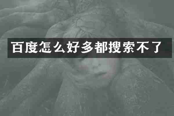 百度怎么好多都搜索不了